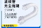 广柔波纹管无尘拖链安装教程半导体芯片洁净室波纹管拖链
