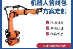 机器人机械臂管线包瑞松工业机器人机器人管线系统