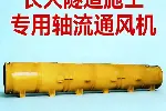 长大隧道施工专用轴流通风机
