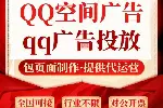 qq空间广告怎么投放？QQ空间广告投放的流程及广告样式