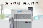 上海证卡打印机XID证卡打印机IC卡片打印机