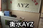 衡水AYZ乐器培训｜学吉他古筝架子鼓送乐器｜考级艺考培训
