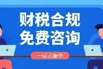 安阳县最新财税合规代办中心大全推荐（2026新费用大全）