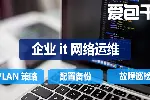 企业网络卡顿断网，网段隔离+双专线智能分流+外网优化-爱包干™