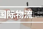 常熟市权威国际物流运输中心汇总（2026最新费用大全）