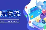 莞城街道5家专业国际物流运输中心（2026费用解析）
