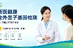滨邹平县合法全外显子基因检测!正规机构一览(附26年新地址)