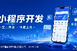 小程序开发，项目前期需求梳理需要关注哪些重点