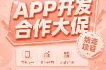企业移动端 APP 定制开发，理性规划数字化移动项目