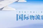 莎车县权威海外仓国际物流中心大全推荐（2026最新收费明细）